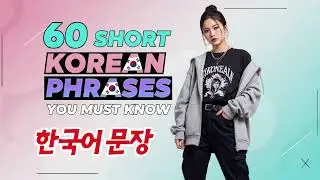 Learn Korean | 60 Short Korean Phrases You Must Know (60 한국어 문장)