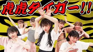 【踊ってみた】虎虎タイガー!! / ベイビーレイズJAPAN
