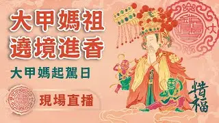【大甲媽遶境進香起駕日】2024甲辰年大甲鎮瀾宮遶境進香 #大甲媽 #大甲鎮瀾宮 #遶境 #進香 #起駕 #大甲溪橋 #百萬煙火