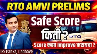 🚨 RTO AMVI PRELIMS 2026 | Qualify होण्यासाठी Safe Score किती ? | Improve your Score #rtoamviprelims