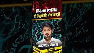 दो बिंदुओं की बीच दूरी| Math vvi Objective 2026 | Trick | 2 सेकेंड में 🔥 | Maths Short Mantu Sir