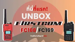 ที่นี่ที่แรก! UNBOX วิทยุสื่อสารจากประเทศญี่ปุ่น FIRSTCOM FC-168/169 วอแดง วอดำตัวตึง!
