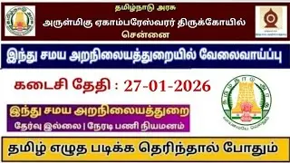 TNHRCE Recruitment - Ekambareswarar Temple Chennai Recruitment 2026-Office Assistant Posts;