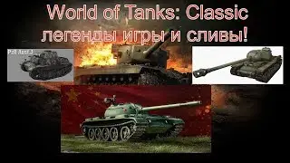 World of Tanks Classic Легенды игры и сливы!