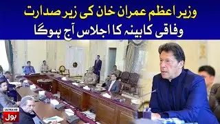 PM Imran Khan summons Federal Cabinet Meeting Today | Breaking News
