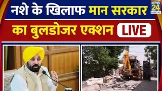 Live: Punjab के Moga में नशा तस्करों के खिलाफ चला Mann सरकार का Bulldozer Action Live