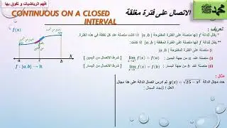 النهايات والاتصال الحلقة 37: الاتصال على فترة مغلقة Continuity on a Closed Interval