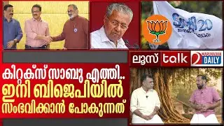കിറ്റക്സ് സാബു ബിജെപി ക്യാംപിൽ..അടുത്ത നീക്കം എന്ത്  I  Loose Talk Episode 742