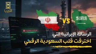 لماذا أرادوا تدمير أرامكو؟ أسرار الهجوم الذي هزَّ استخبارات العالم