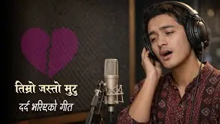 Timro Jasto Mutu |  तिम्रोजस्तो मुटु | Ramesh Poudel | Male Version