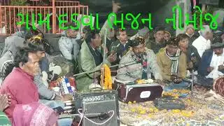 ભજન ની મોજ  દડવા