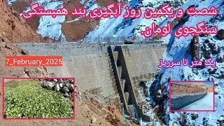 شصت و یکمین روز آبگیری بند همبستگی سنگجوی لومان (بند همبستگی مردم افغانستان)