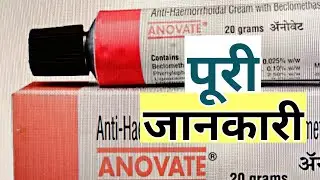 ANOVATE CREAM - USES & SIDE EFFECTS - HOW TO APPLY ? PILES CREAM IN INDIA