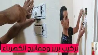 شرح تركيب مفاتيح الاناره  وبريز الكهرباء  وتايمر مروحه