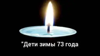 Дети зимы 73 г.