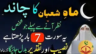 Mah-e-Shaban Ka Chand Nazar Aate Hi Ye Surah 7 Bar Parho | Naseeb Badal Jaye #drfarhathashmibayyans 