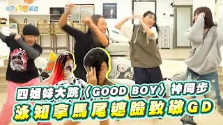 【夯韓綜】四姐妹大跳〈GOOD BOY〉神同步 泳知拿馬尾遮臉致敬GD｜Biong Biong地球娛樂室3