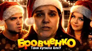 СЕМЬЯ БРОВЧЕНКО — ТАНЯ ПОДГОТОВИЛАСЬ ВСТРЕЧАТЬ НОВЫЙ ГОД!  | АРТЕМОВ И АННА МЯУ ОБЗОР