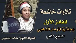 المزمار الصعيدي الأول على الجمهوريه | القارئ الشيخ/ خالد البصيلى | ج2
