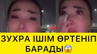 ЗУХРА ІШІМ ӨРТЕНІП БАРАДЫ😱