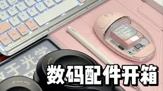 🎧貌美又实用的数码配件开箱vlog