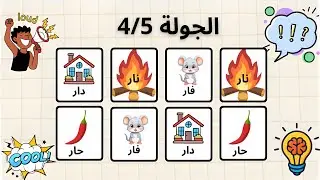 لعبة التحدي والسرعة (نار، دار، فار، حار) Say the word on beat challenge in Arabic