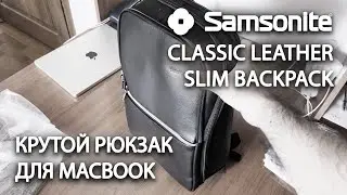 Samsonite Classic Leather Slim Backpack, распаковка и обзор рюкзака для MacBook