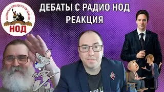 Дебаты Радио НОД Руслан Михайлов vs Кобзев. Реакция на дебаты Юрий Самонкин