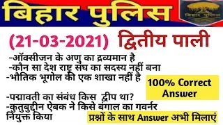 Bihar police constable 2nd shift questions Paper solutions|Bihar police 2nd shift answer key 21march