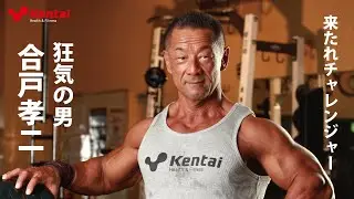 【合戸孝二選手】来たれチャレンジャー！！