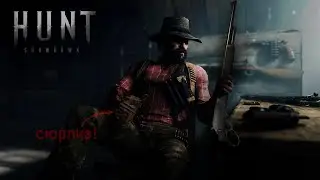 В одной руке МАКО а во второй СЮРПРИЗИК в Hunt Showdown 1896