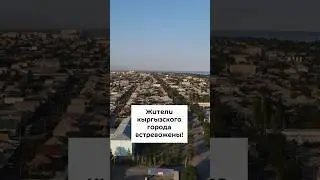 Жители кыргызского города встревожены!
