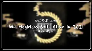 [RCL : FINAL] '혜성'ㅣかめりあ(Camellia) - We Magicians Still Alive in 2021
