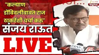 MP Sanjay Raut LIVE | संजय राऊतांची पत्रकार परिषद, कोणावर साधणार निशाणा? LIVE | Zee 24 Taas
