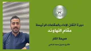 اتقان الاداء بالمقام الرئيسي - مقام النهاوند - القارئ حسين الركابي