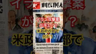 トランプが極秘説明を受けていた&hellip;イラン攻撃という現実