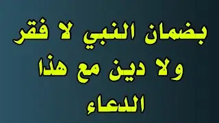 دعاء يقضي عنك الديون ويفتح لك خزائن السماء والأرض فلا فقر ولا دين 
