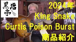 黒猫亭の在庫ご紹介「2024 King Snake Curtis Poison Burst」