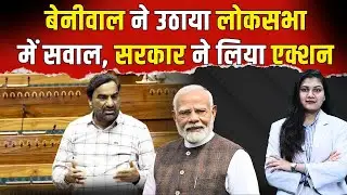 Hanuman Beniwal ने उठाया लोकसभा में सवाल, सरकार ने लिया एक्शन ? hanuman beniwal | bjp  | rlp |