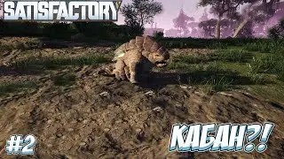 ОПАСНАЯ НОЧНАЯ ВЫЛАЗКА! &rarr; Satisfactory #2
