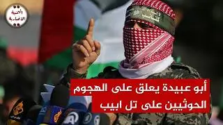 أبو.عبـ.يدة يعلق على الهجـ.وم الصاروخي للحوثيين على تل ابـــ.يب ونوع السـ.لاح المستخدم