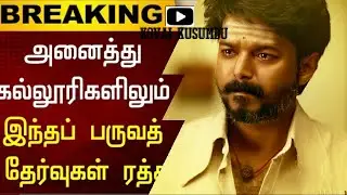 Tamil Nadu College Semester Exams Cancellation Troll | Kovai Kusumbu | TN |