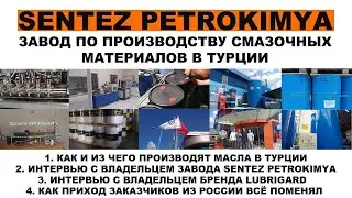 В гостях у SENTEZ PETROKIMYA Турция. Завод по блендингу смазочных материалов в районе Гебзе.