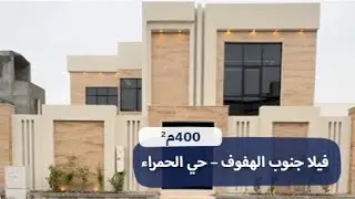 فيلا جنوب الهفوف – حي الحمراء | تجمع احساس المودرن والفخامة🤩✨📍