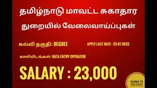 🔥💥🔥 Tamil nadu District Health society Jobs #Namma TNJobsUpdate 🔥🔥