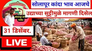 solapur kanda market live सोलापूर कांदा भाव आवक वाढ @solspurkandamarketblog 31 डिसेंबर
