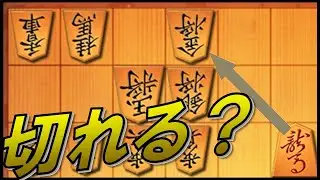 【級位者あるある】初段を目指す方、この馬切れますか？ へぼ将棋、王より飛車を可愛がり