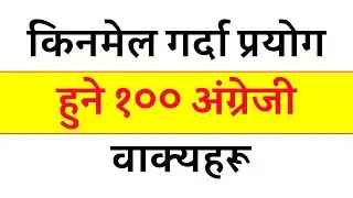 किनमेल गर्दा प्रयोग हुने १०० अंग्रेजी वाक्यहरू | English Speaking Course How to learn English Nepal