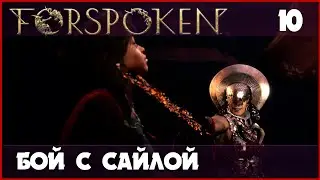 Босс - Танта Сайла. Магия огня! [Forspoken, PS5] #10