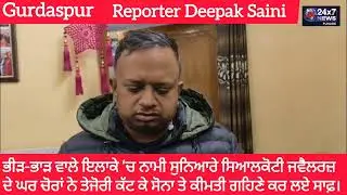 Big theft in broad daylight in Gurdaspur